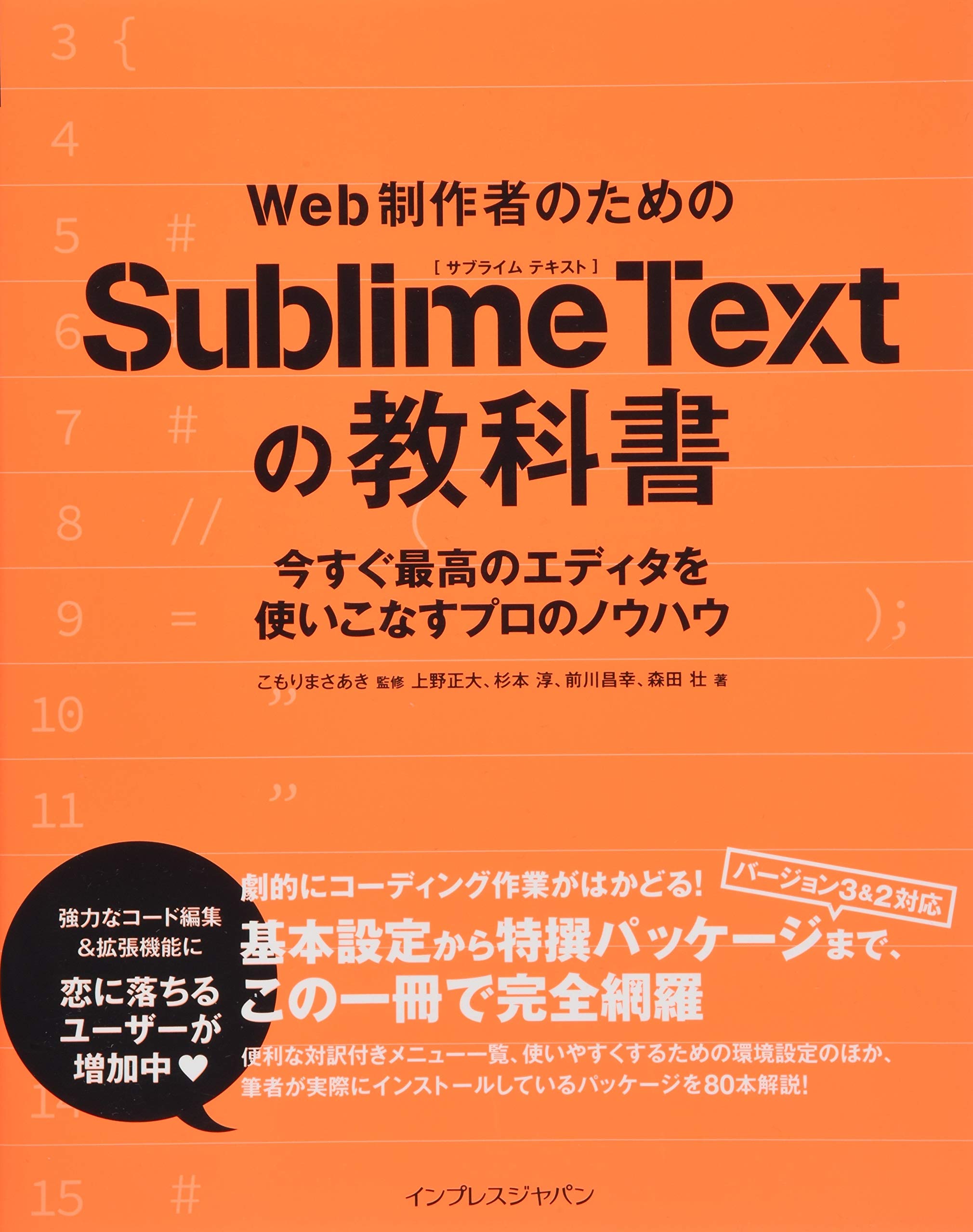 Web制作者のためのsublime Textの教科書 今すぐ最高のエディタを使いこなすプロのノウハウ 上野正大 杉本 淳 前川昌幸 森田 壮 こもりまさあき 本 通販 Amazon