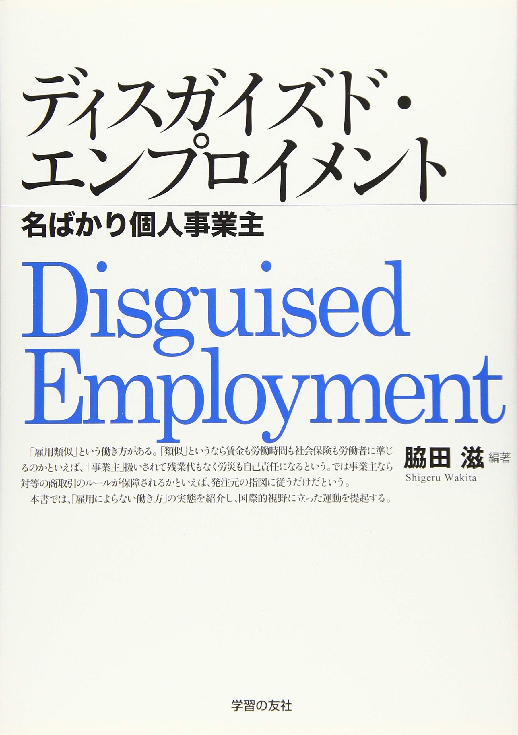 ディスガイズド エンプロイメント 名ばかり個人事業主 滋 脇田 本 通販 Amazon
