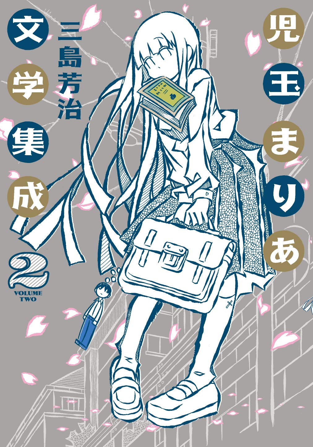 児玉まりあ文学集成 2 Torch Comics 三島 芳治 本 通販 Amazon