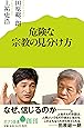 (008)危険な宗教の見分け方 (ポプラ新書)