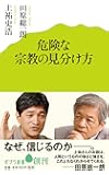 (008)危険な宗教の見分け方 (ポプラ新書)