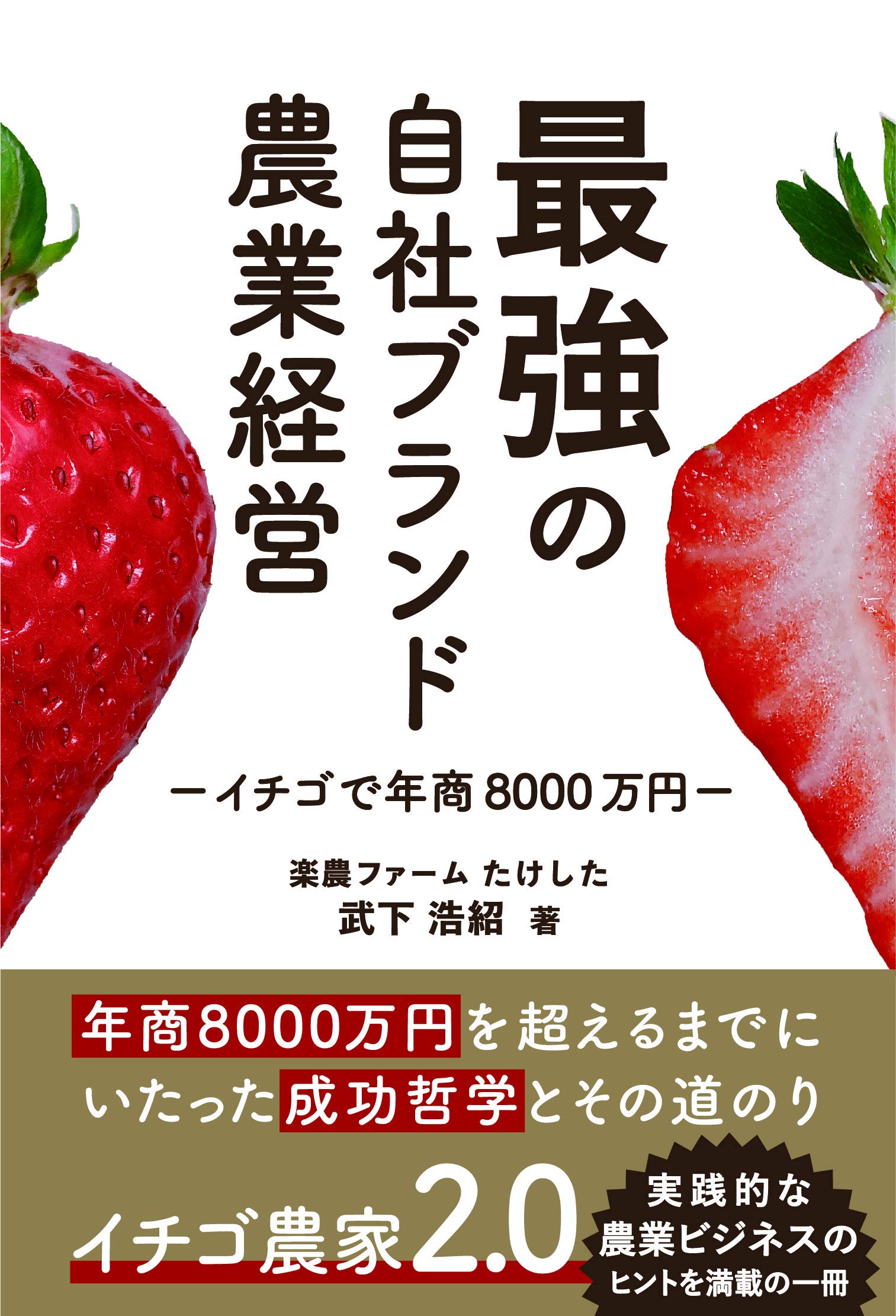 イチゴで年商8000万円稼ぐ 最強の自社ブランド農業経営 浩紹 武下 本 通販 Amazon