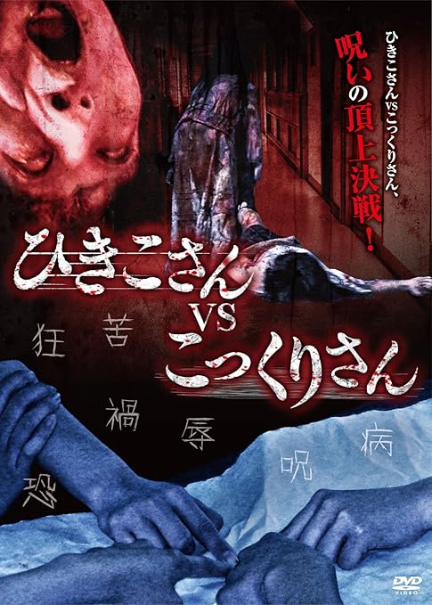 Amazon ひきこさん Vs こっくりさん Dvd 映画