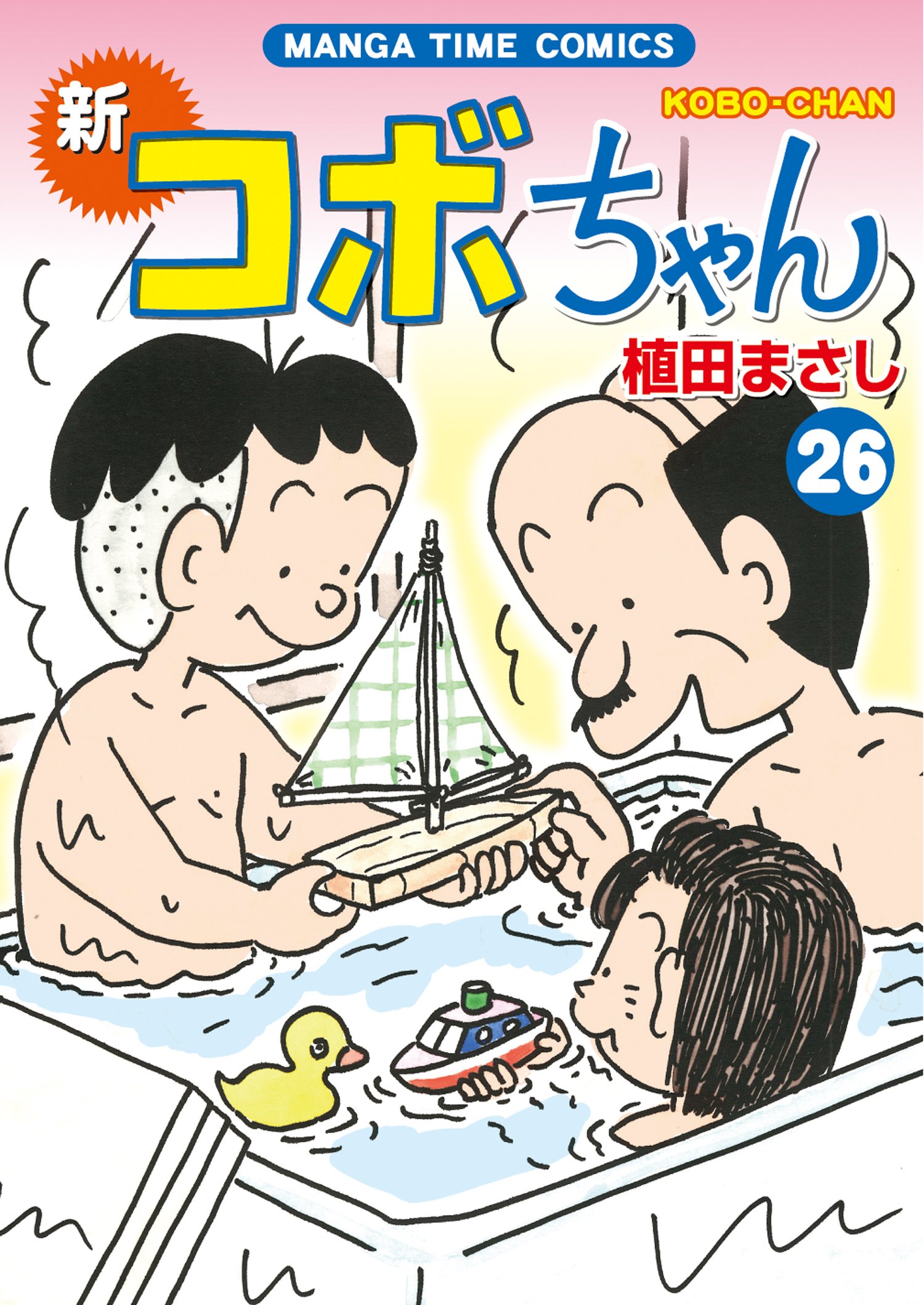 新コボちゃん 26 まんがタイムコミックス 植田 まさし 本 通販 Amazon