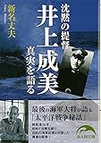 沈黙の提督井上成美 真実を語る (新人物文庫)
