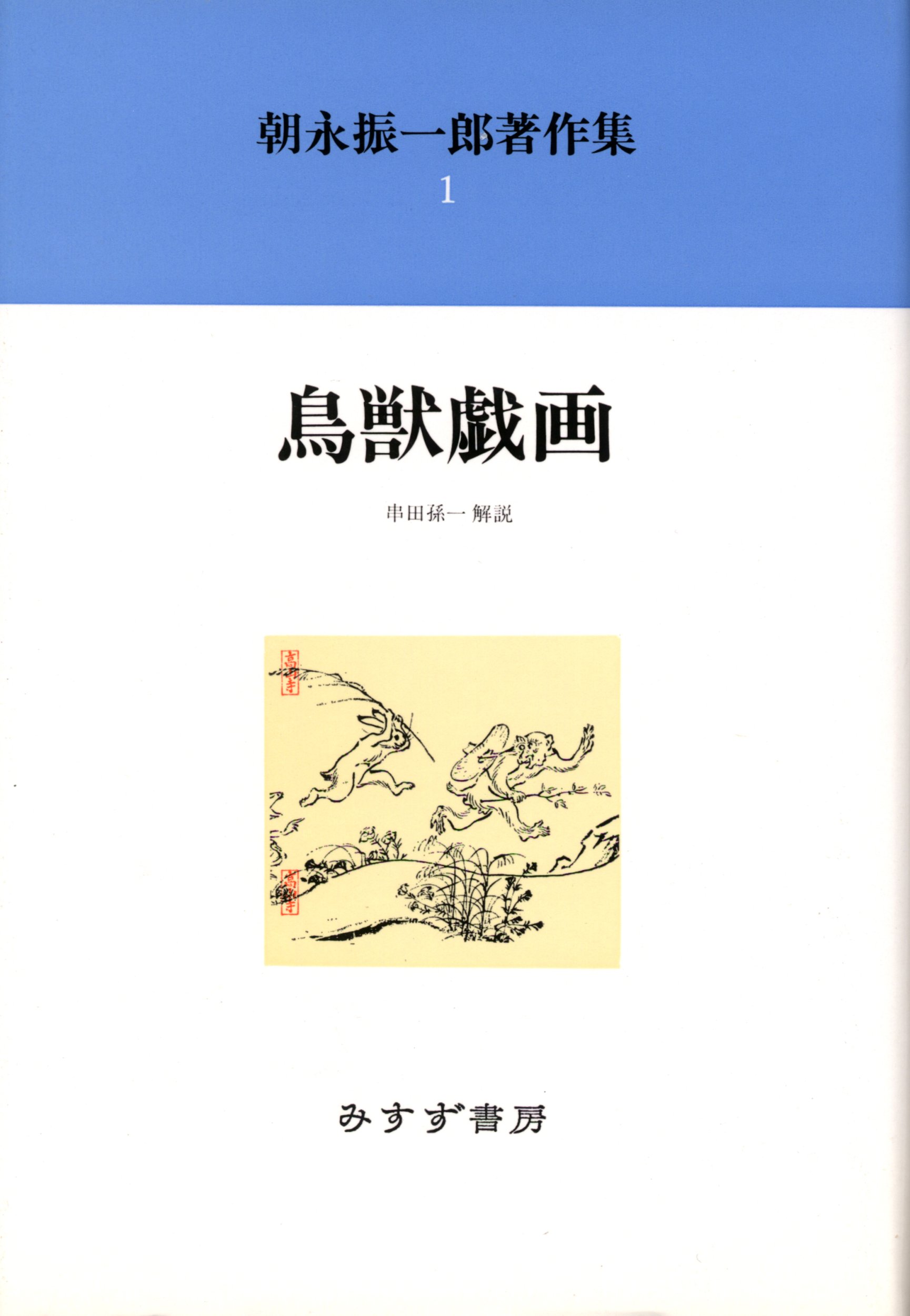 朝永振一郎著作集 1 鳥獣戯画 朝永 振一郎 孫一 串田 本 通販 Amazon