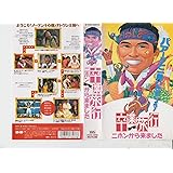 卒業旅行～ニホンから来ました～ [VHS]