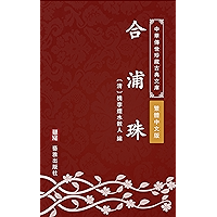 合浦珠（繁體中文版）: 中華傳世珍藏古典文庫 (Chinese Edition) book cover