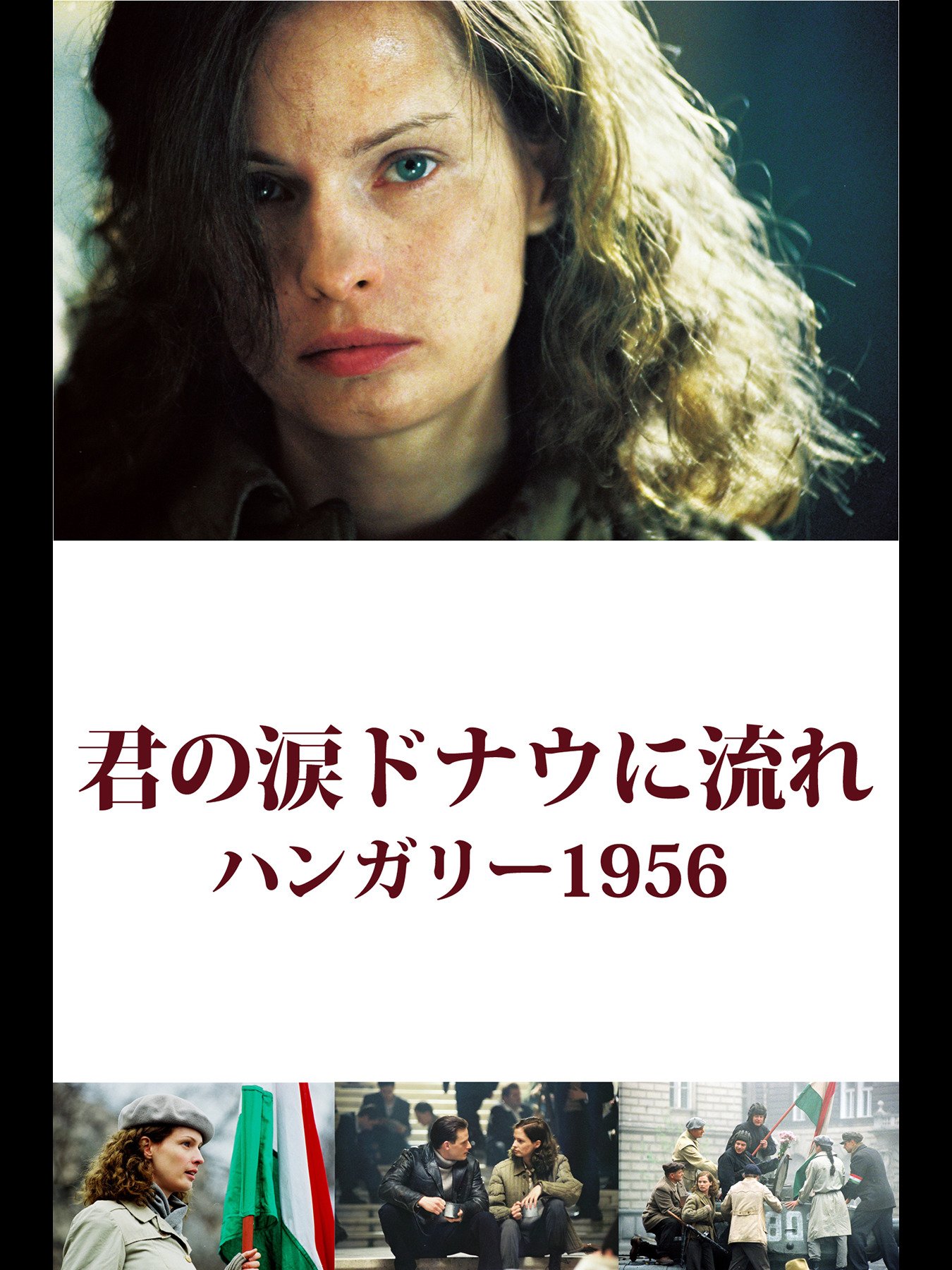 Amazon Co Jp 君の涙 ドナウに流れ ハンガリー1956 字幕版 を観る Prime Video