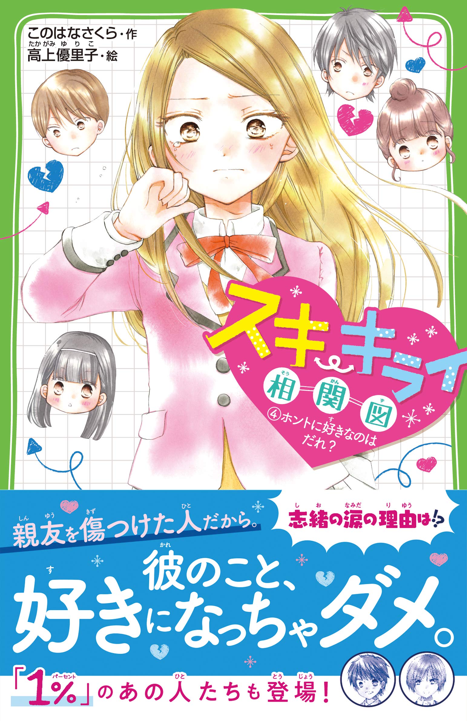 スキ キライ相関図 4 ホントに好きなのはだれ 角川つばさ文庫 このはな さくら 高上 優里子 本 通販 Amazon