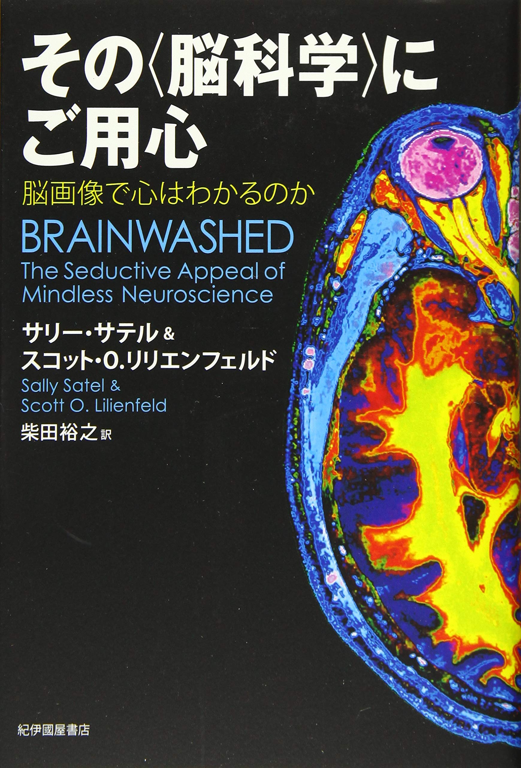 その 脳科学 にご用心 脳画像で心はわかるのか サテル サリー リリエンフェルド スコット O Satel Sally Lilienfeld Scott O 裕之 柴田 本 通販 Amazon