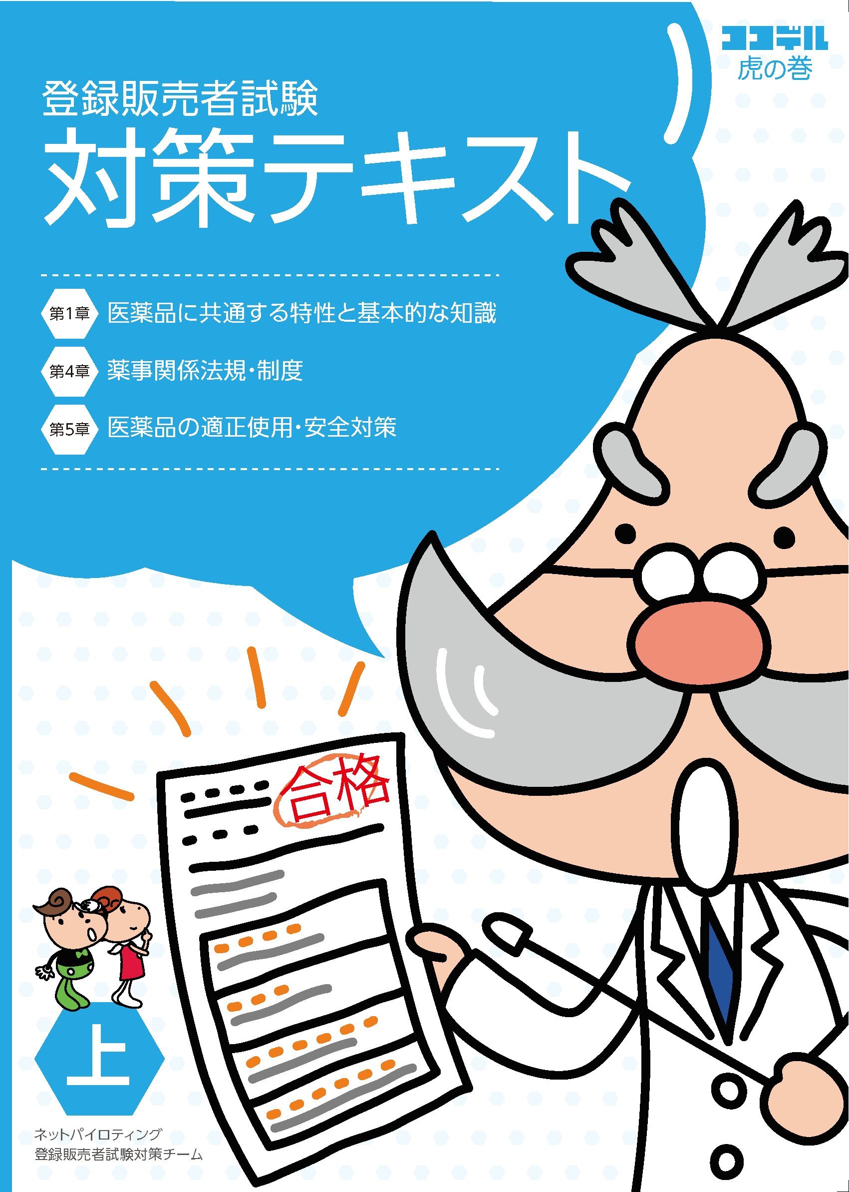 最新版 登録販売者試験対策 テキスト上下巻 決定版 ネットパイロティング 株 登録販売者試験対策チーム 本 通販 Amazon