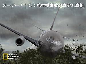 Amazon.co.jp: メーデー！10：航空機事故の真実と真相 (吹替版)を観る | Prime Video