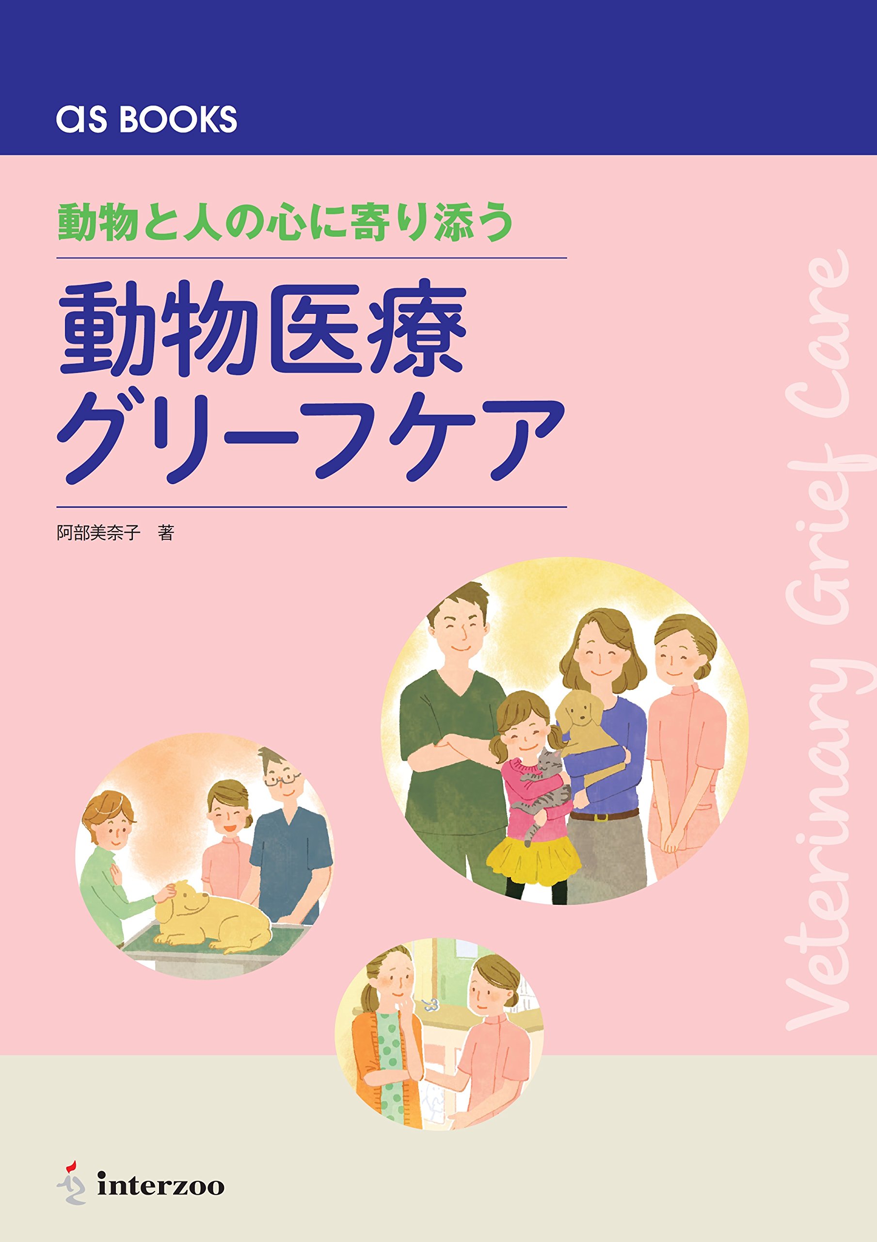 動物と人の心に寄り添う 動物医療グリーフケア As Books 阿部美奈子 本 通販 Amazon