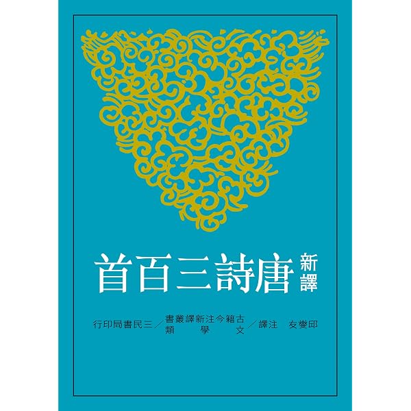 Amazon.com: 唐詩三百首鑒賞大全集(Traditional Chinese Edition