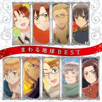 Amazon アニメ ヘタリア The Beautiful World まわる地球ベスト 浪川大輔 安元洋貴 高橋広樹 杉山紀彰 小野坂昌也 小西克幸 高戸靖広 甲斐田ゆき アニメ ミュージック