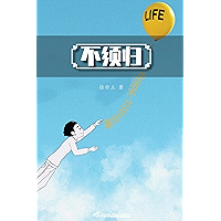 不须归: 生活不止在云端 (Chinese Edition) book cover