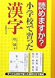 読めますか?小学校で習った漢字