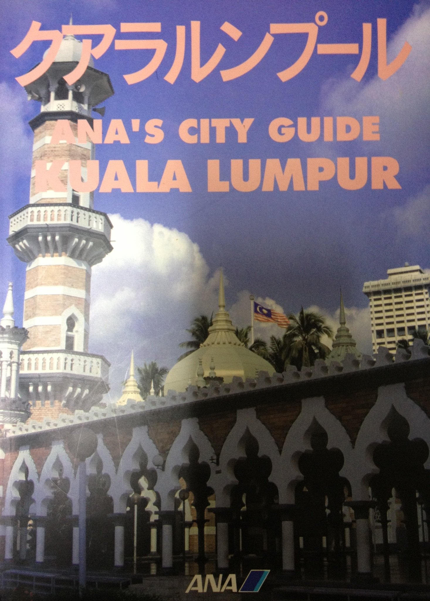 Kuala Lumpur Ana City Guide 1990 Isbn 4061776584 Japanese Import 9784061776586 Amazon Com Books