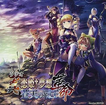 ラジオcd ラジオ 真 恋姫 夢想 革命 蒼天の覇王 Amazon Com Music