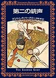 第二の銃声 (創元推理) (創元推理文庫)