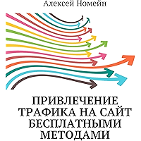 Привлечение трафика на сайт бесплатными методами (Russian Edition) book cover