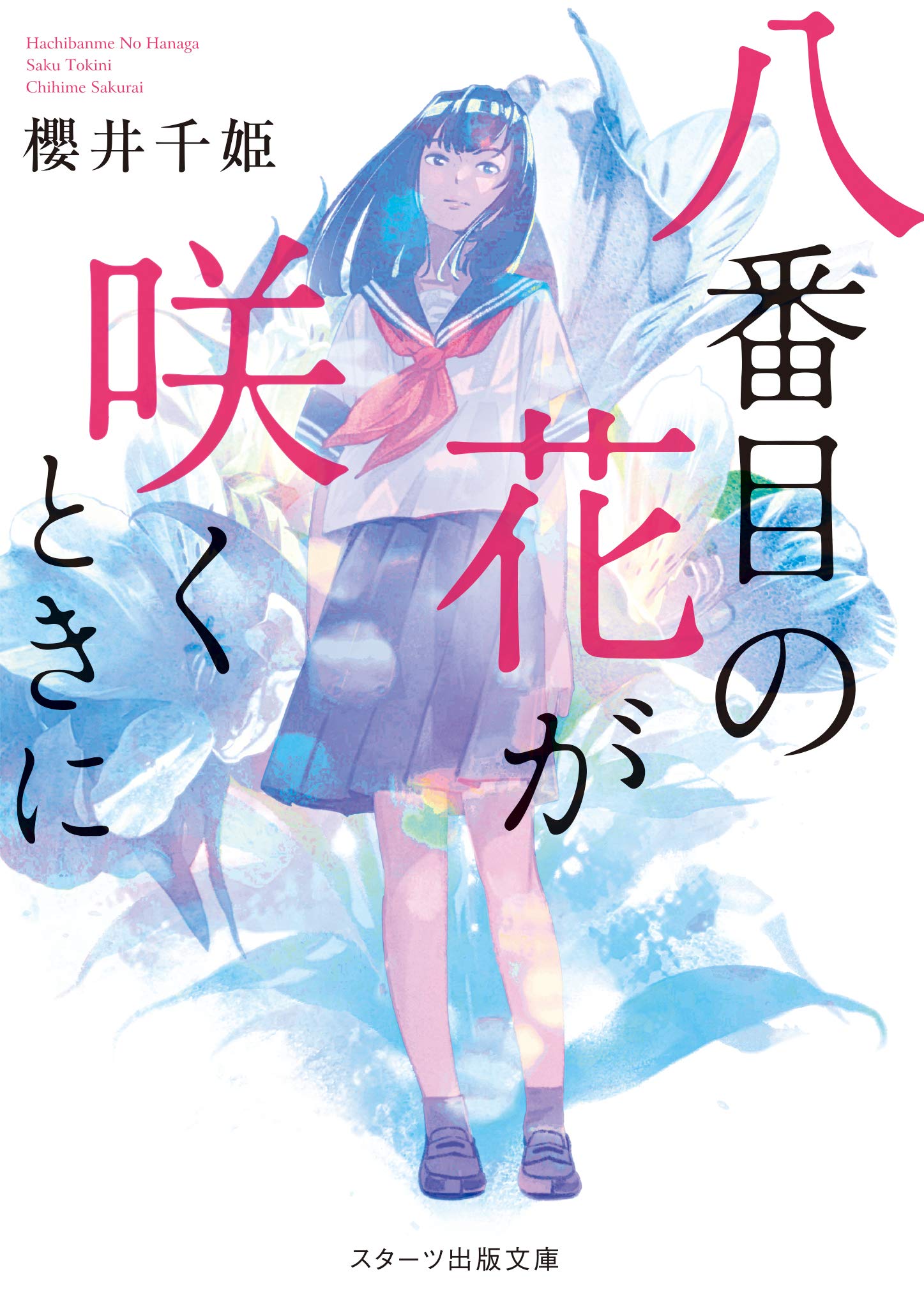 八番目の花が咲くときに スターツ出版文庫 櫻井千姫 本 通販 Amazon 八番目の花が咲くときに スターツ出版文庫 櫻井千姫 本 通販 Amazon