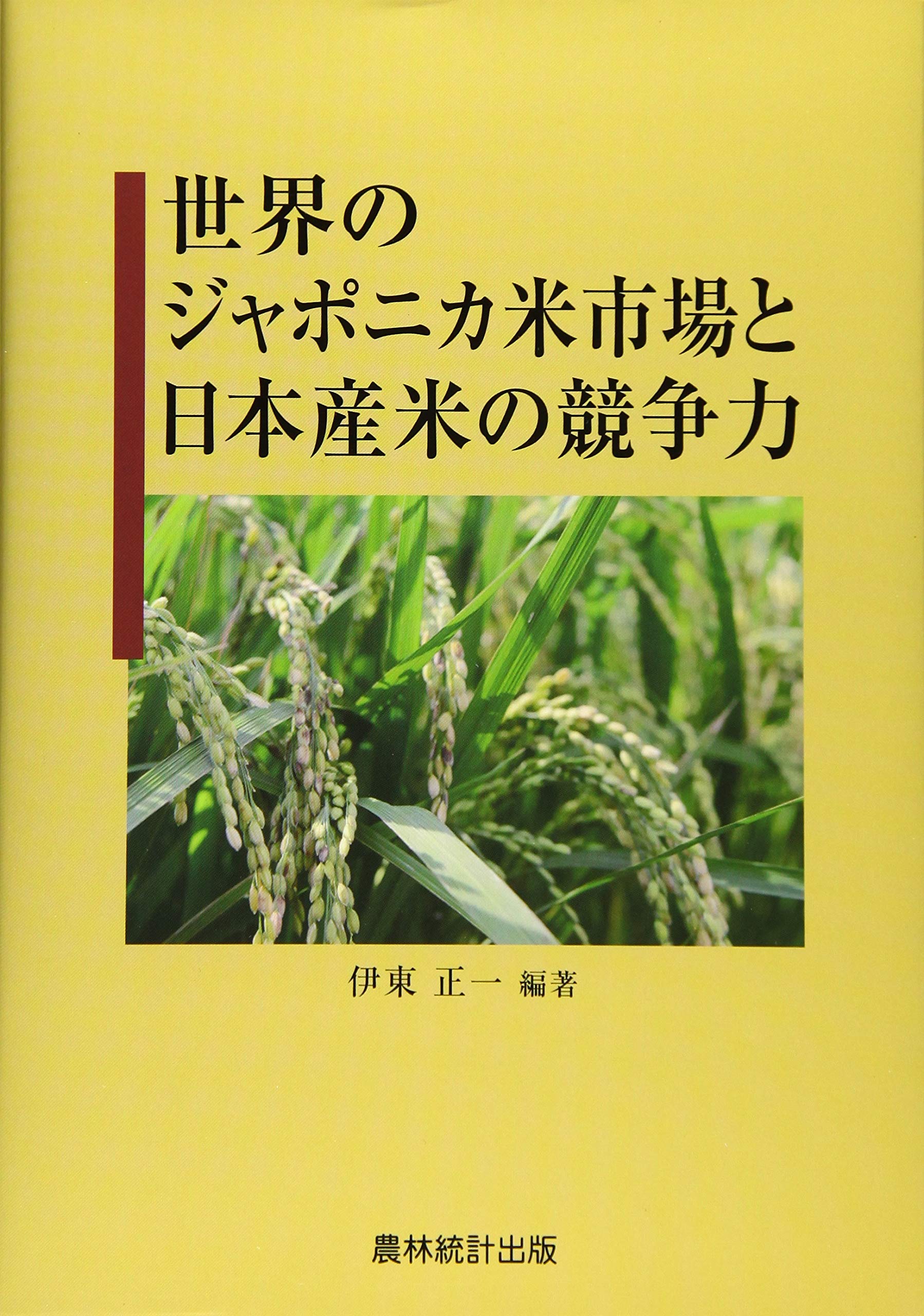 世界のジャポニカ米市場と日本産米の競争力 正一 伊東 本 通販 Amazon