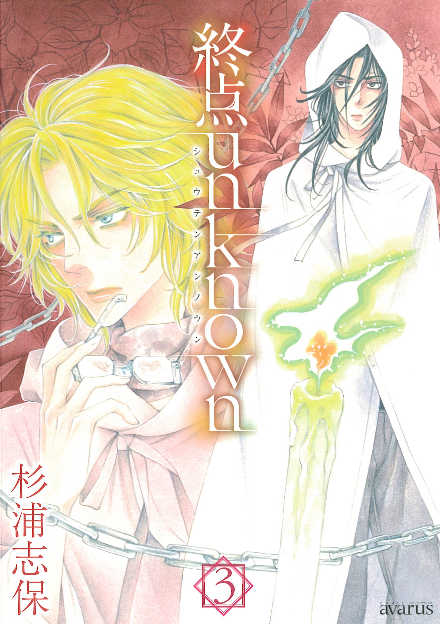 終点unknown 3 アヴァルスコミックス Amazon Co Uk Shiho Sugiura Books