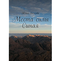 Места силы Синая: По следам путешествий (Russian Edition) book cover