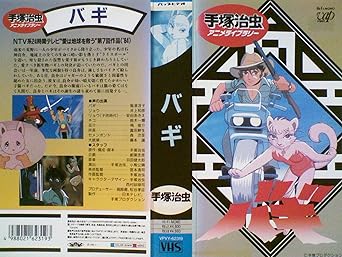 Amazon Co Jp バギ Vhs 島津冴子 井上和彦 安田あきえ 鈴木一輝 嶋俊介 富田耕生 森功至 藤本譲 手塚治虫 ビデオ
