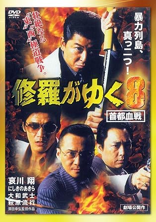 Amazon 修羅がゆく8 首都血戦 映画