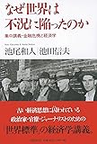 なぜ世界は不況に陥ったのか