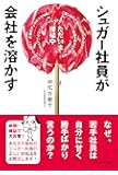 シュガー社員が会社を溶かす
