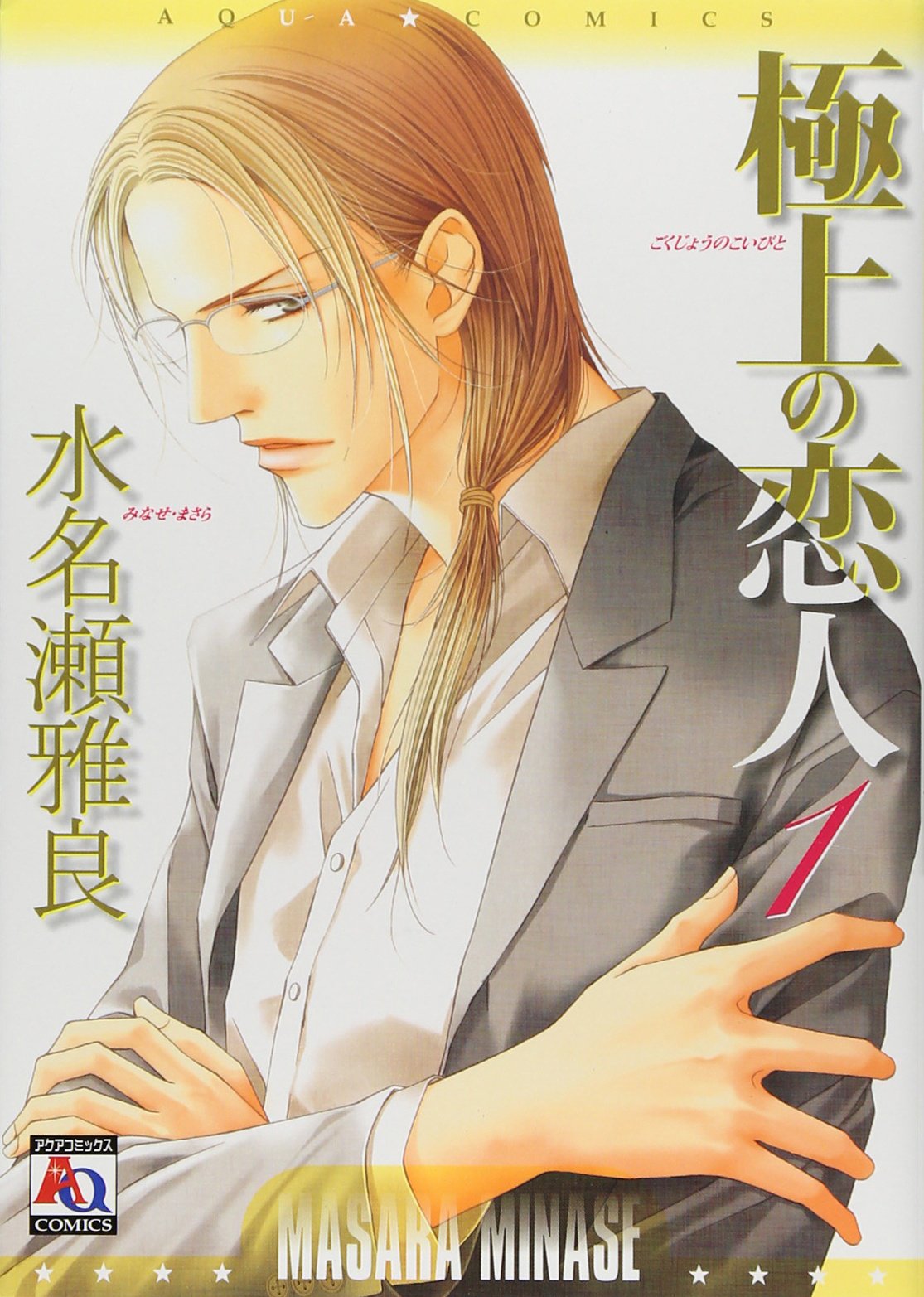 極上の恋人 1 1 アクアコミックス オークラコミックス 水名瀬 雅良 本 通販 Amazon