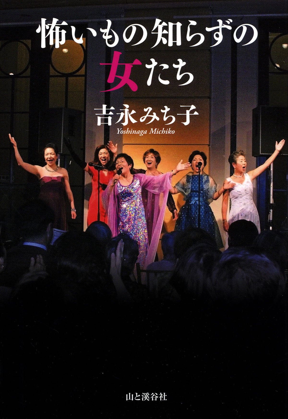 怖いもの知らずの女たち Amazon Com Books