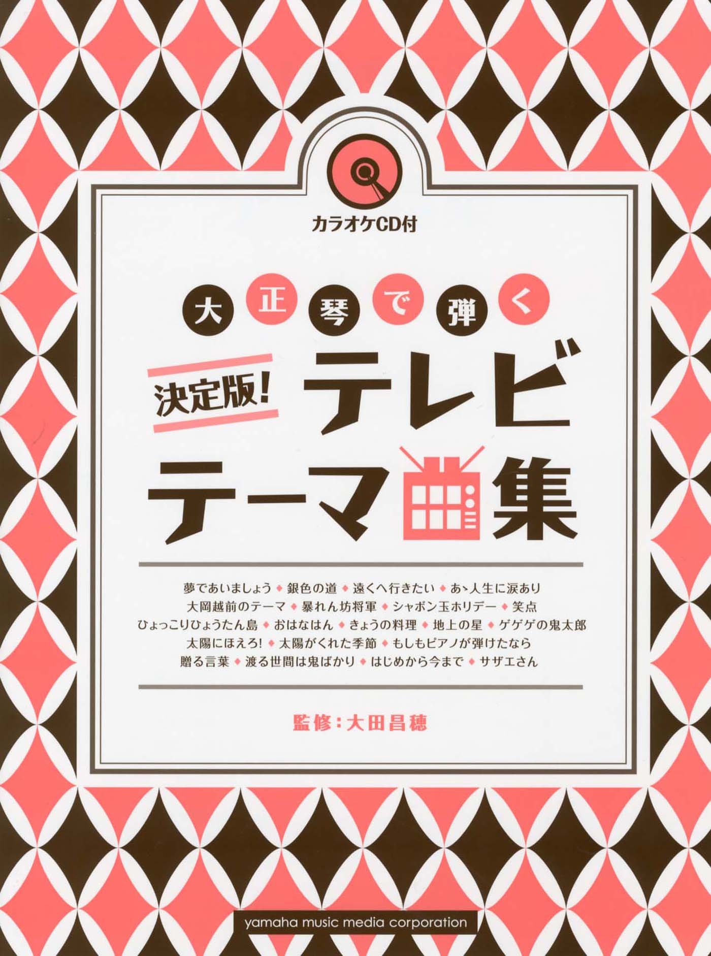決定版 大正琴で奏でるテレビテーマ曲集 カラオケcd付 大田 昌穂 本 通販 Amazon
