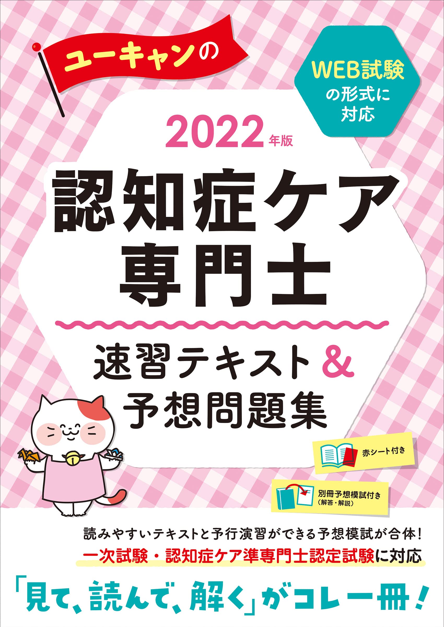 22年版 ユーキャンの認知症ケア専門士 速習テキスト 予想問題集 予想模擬試験 1回分 赤シートつき ユーキャンの資格試験シリーズ ユーキャン認知症ケア専門士試験研究会 ユーキャン認知症ケア専門士試験研究会 本 通販 Amazon