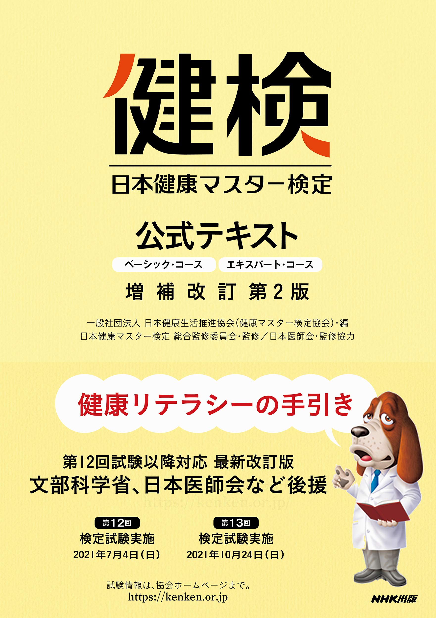 日本健康マスター検定 公式テキスト 増補改訂第2版 ベーシック コース エキスパート コース 日本健康生活推進協会 日本健康マスター検定総合監修委員会 日本医師会 日本健康生活推進協会 本 通販 Amazon