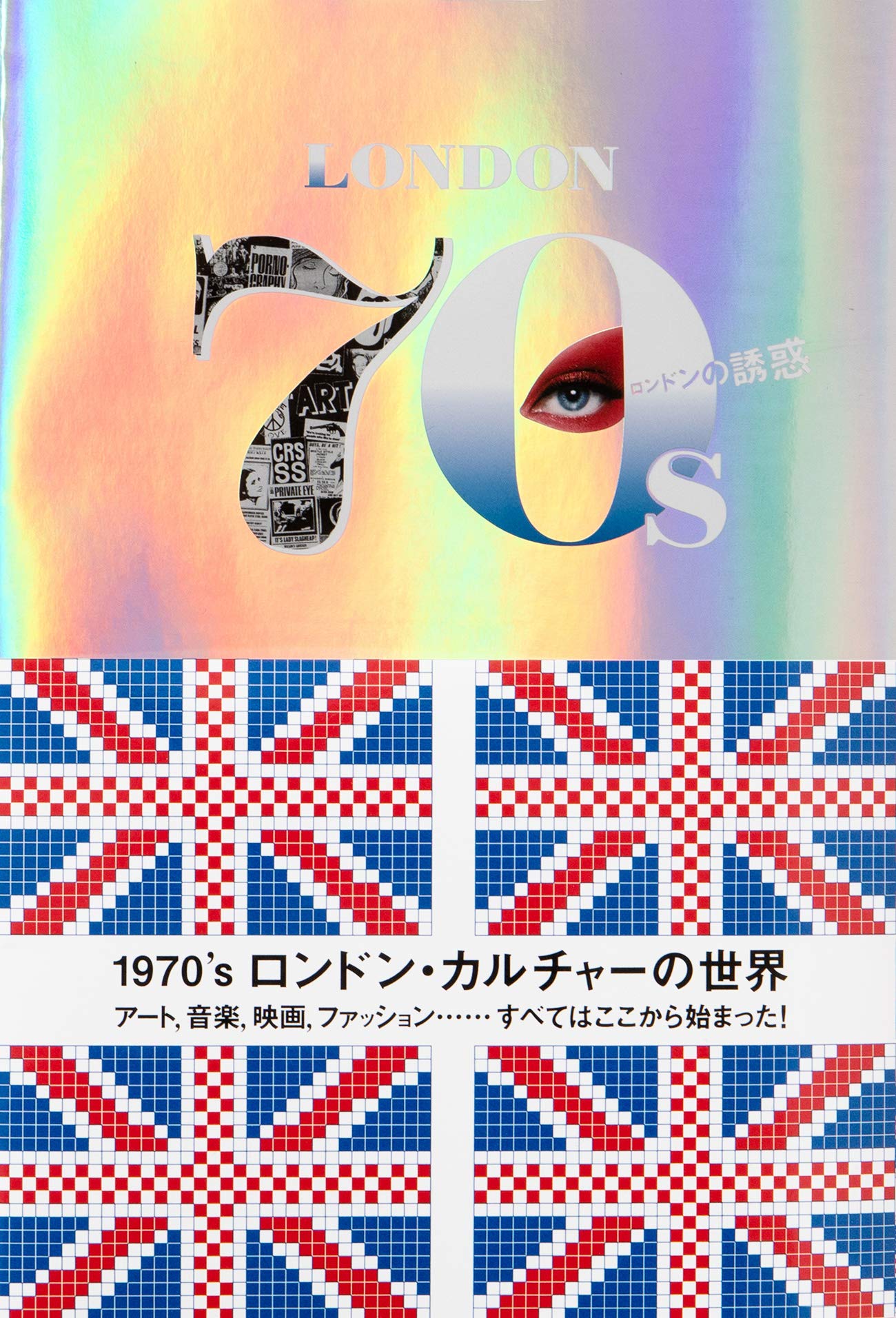 ロンドンの誘惑 1970 S ロンドン カルチャーの世界 海野 弘 本 通販 Amazon