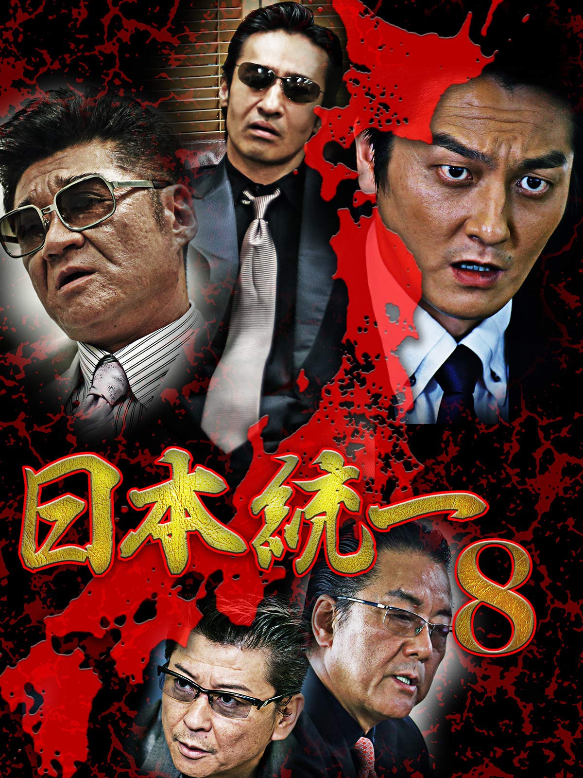 Amazon Co Jp 日本統一8を観る Prime Video