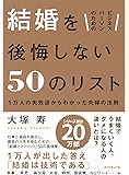 ビジネスパーソンのための　結婚を後悔しない50のリスト