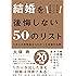 ビジネスパーソンのための　結婚を後悔しない50のリスト