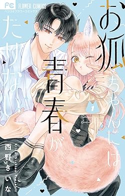 お狐ちゃんには青春がたりない