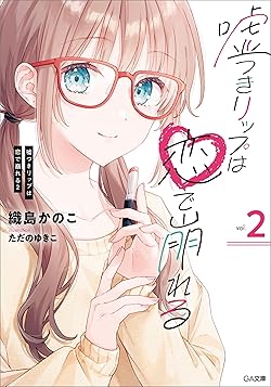 嘘つきリップは恋で崩れる