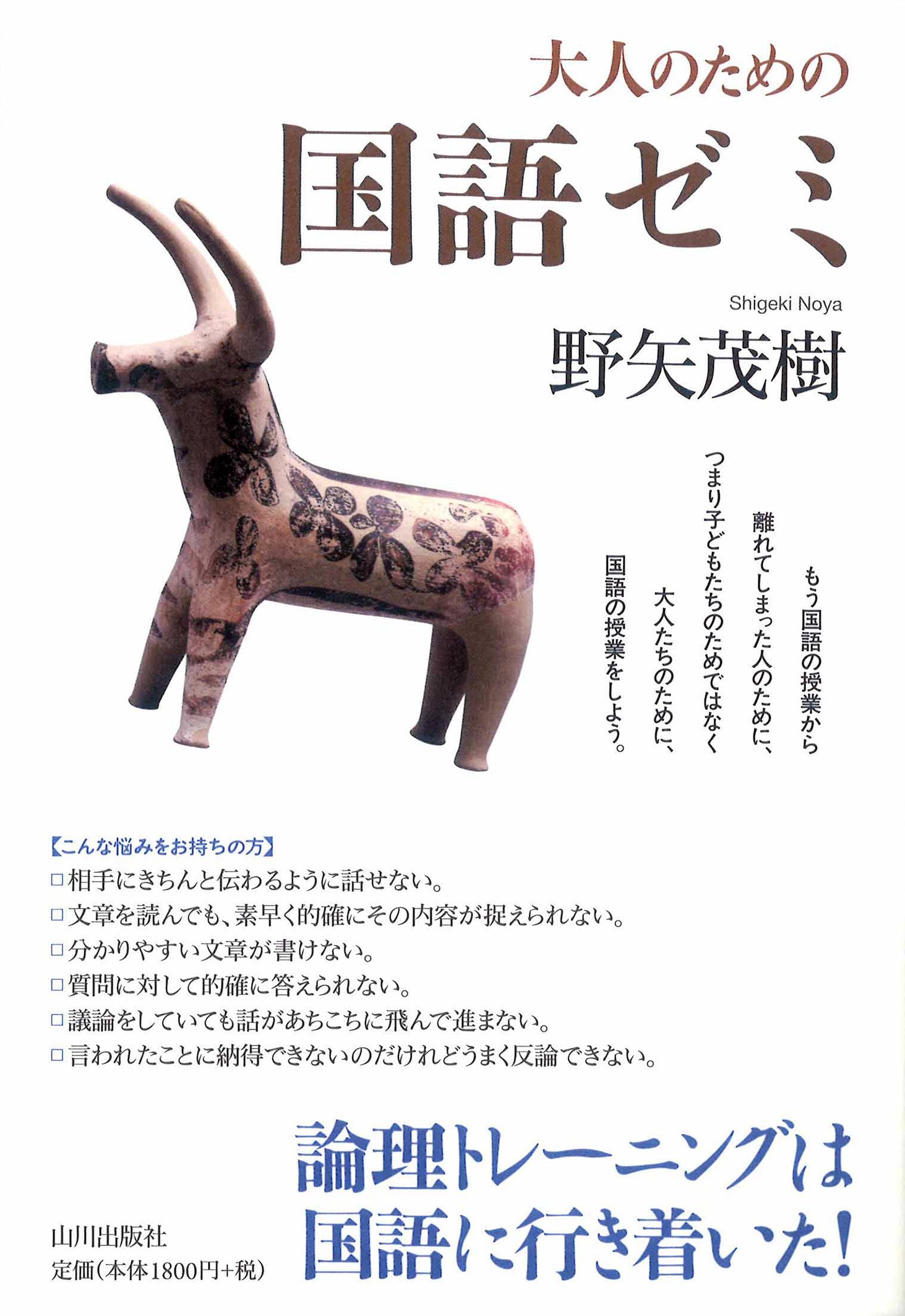 大人のための国語ゼミ 野矢 茂樹 本 通販 Amazon
