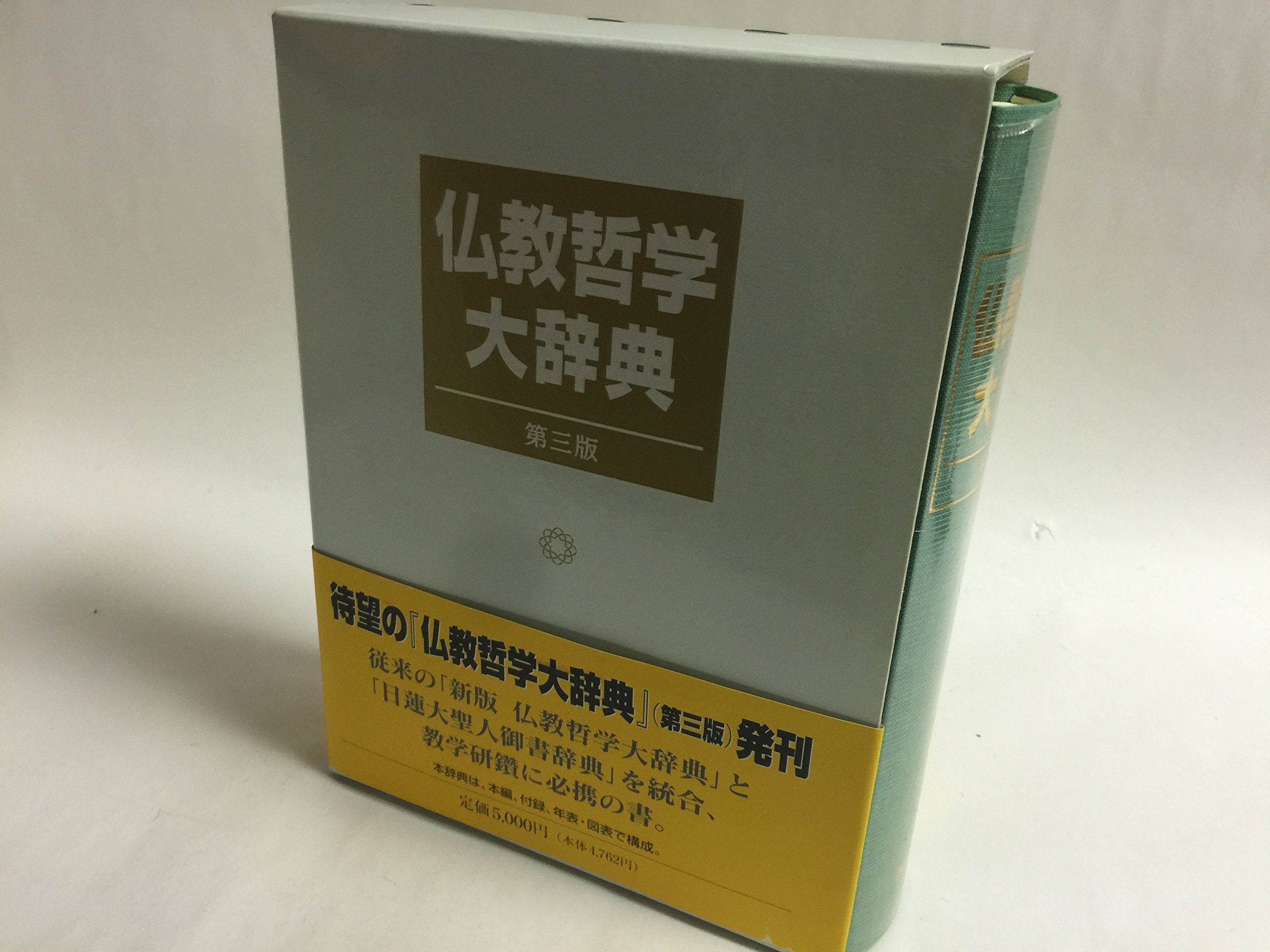 仏教哲学大辞典 仏教哲学大辞典編纂委員会 本 通販 Amazon