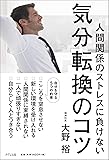 人間関係のストレスに負けない―気分転換のコツ