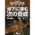 NHKスペシャルMEGAQUAKE3巨大地震 地下に潜む次の脅威