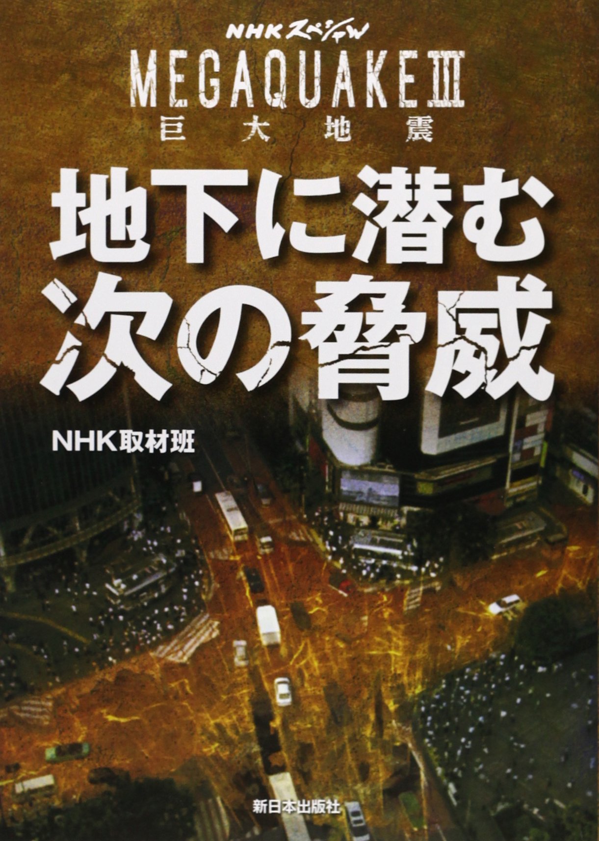Nhkスペシャルmegaquake3巨大地震 地下に潜む次の脅威 Amazon Com Books